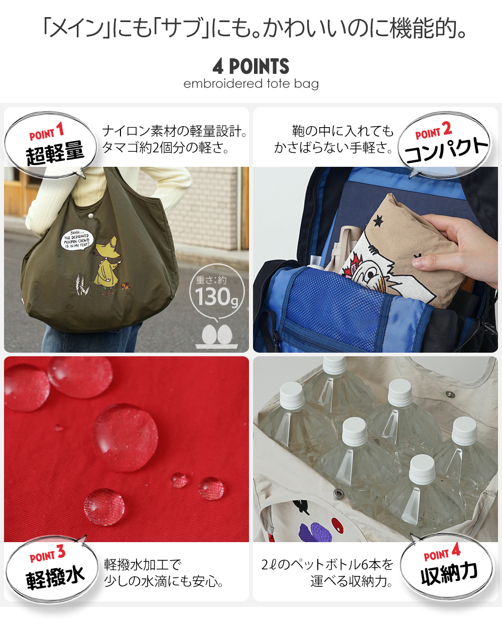ソフス リトルミイ 限定 ムーミン 刺繍 リッチ刺繍 リトルミイ 赤 レッド トートバッグ エコバッグ 軽量 超軽量 北欧デザイン かわいい スタイリッシュ 軽い 撥水 たためる マザーズバッグ