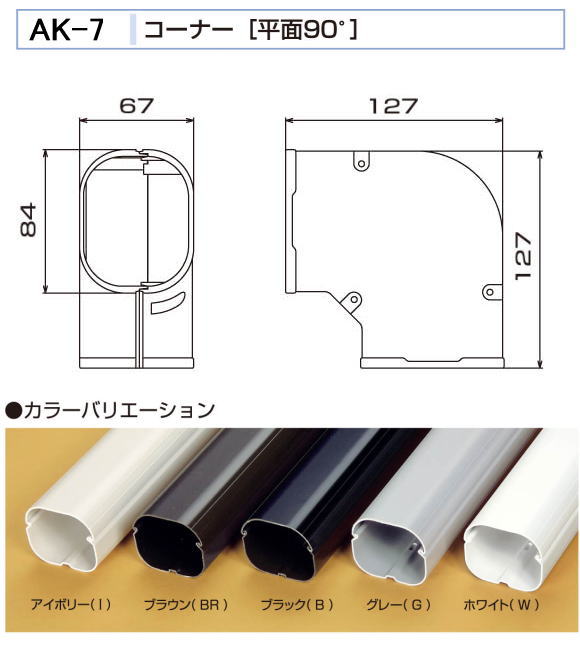 配管化粧カバー コーナー平面90° LDK-70 ブラック ホワイト バクマ工業 エアコン配管化粧カバー スマートダクト AD-7用 コーナー
