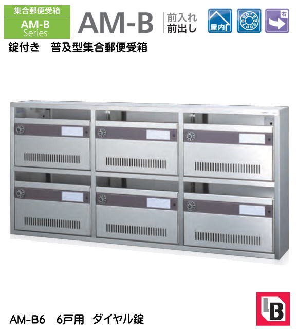 錠付き 普及型集合郵便受箱 コーワソニア 集合郵便受箱 AM-B6 前入れ前 