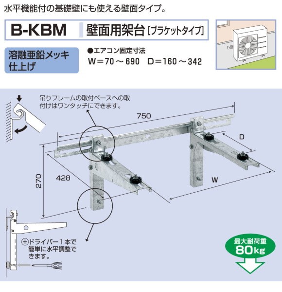 室外ユニット　壁面用架台[ブラケットタイプ]溶融亜鉛メッキ仕上げ　B-KBM バクマ工業 B-KBM-L エアコン室外ユニット架台 壁面用ブラケット