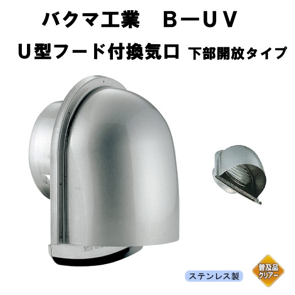 バクマ工業 B-100UV-A U型フード付換気口 SUS304 Ф0.23x16メッシュ