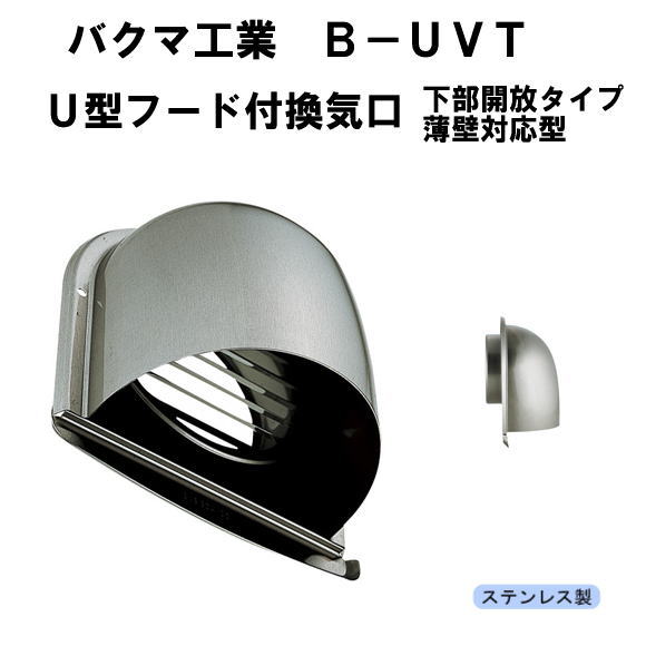 バクマ工業 B-100UVT U型フード付換気口 ガラリ 下部開放タイプ 薄壁