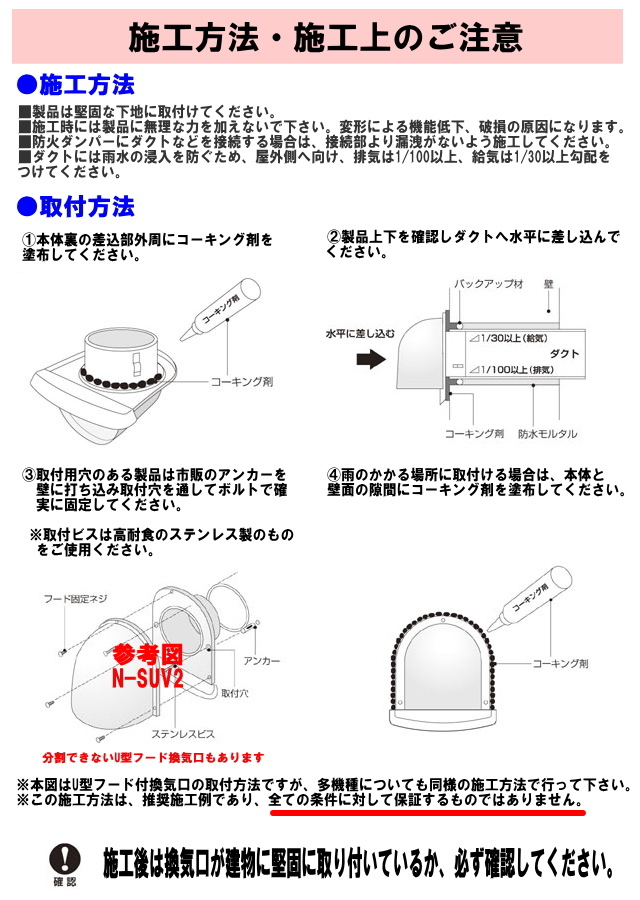 バクマ工業　ステンレス製　換気口　フード付き 取付　施工方法