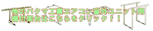 バクマ工業エアコン室外ユニット用据付架台