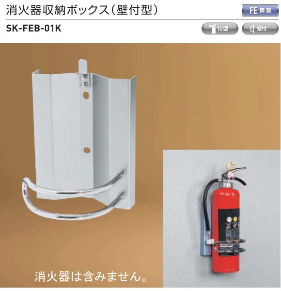 消火器収納ボックス　（壁付型）　神栄ホームクリエイト（新協和）　