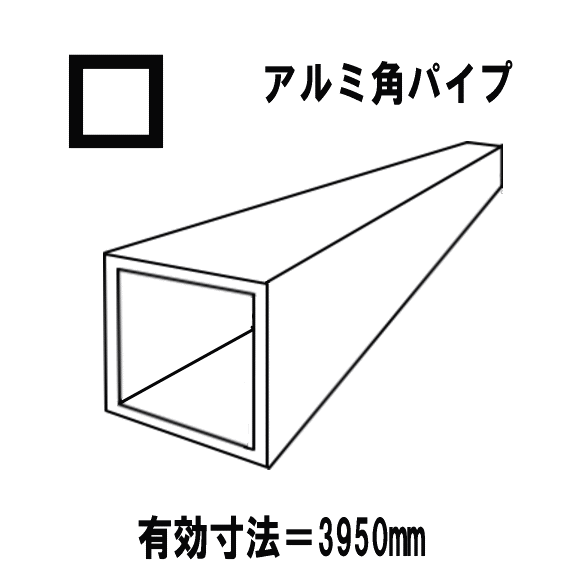 アルミ形材　角パイプ　アルミ押出形材　アングル