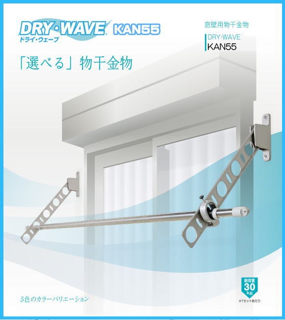 窓壁用物干金物　タカラ産業　DRY・WAVE(ドライ・ウェーブ)