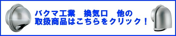 バクマ工業　ステンレス製　換気口　フード付き