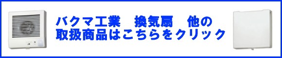 バクマ工業　換気扇　排気システム