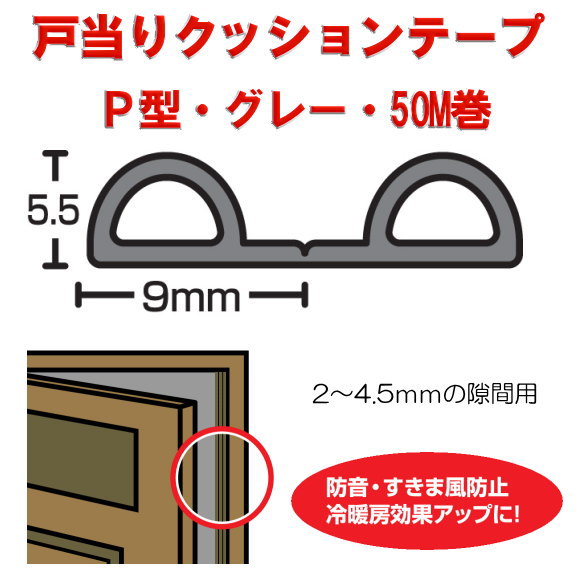 ドア・窓用気密パッキン戸当りクッションゴム　光