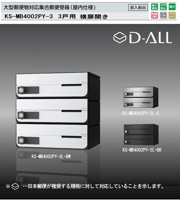 ナスタ 集合郵便受箱（屋内仕様）D-ALL（ディーオール） KS