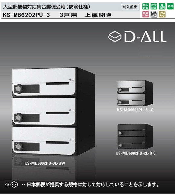 ナスタ 集合郵便受箱（防滴仕様）D-ALL（ディーオール） KS-MB6202PU-3