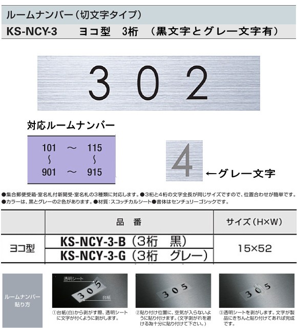 ナスタ 集合郵便受箱用　ルームナンバー（切文字タイプ）