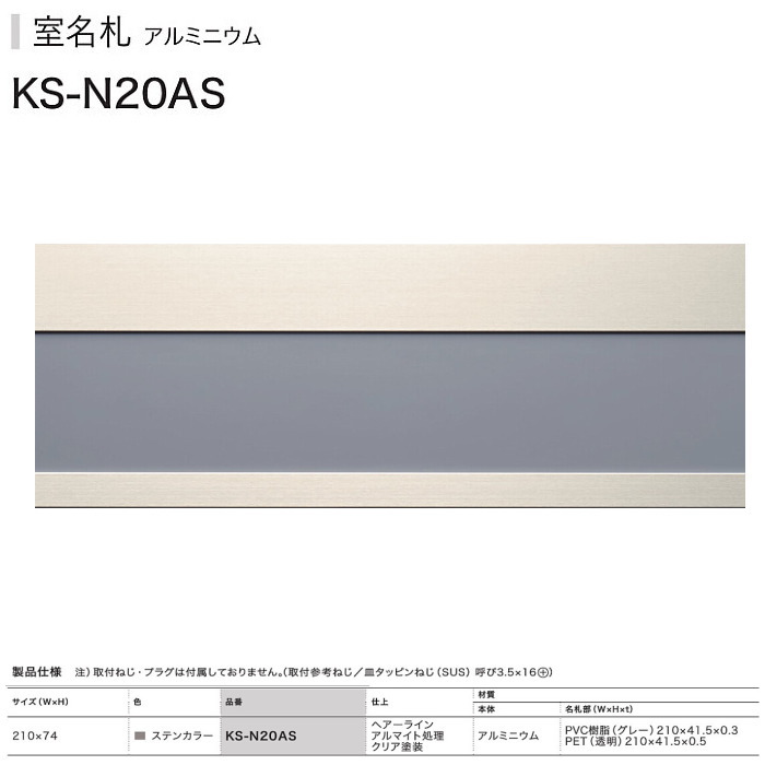 ナスタ　室名札　KS-N20AS　ステンカラー　74x210　アルミ製