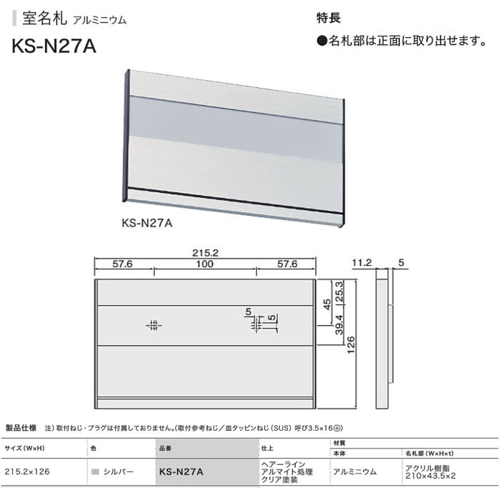 ナスタ　室名札　KS-N27A　アルミ製