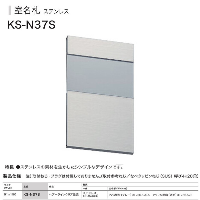 ナスタ NASTA 室名札　KS-N37S　ヘアーライン　91ｘ150　ステンレス製
