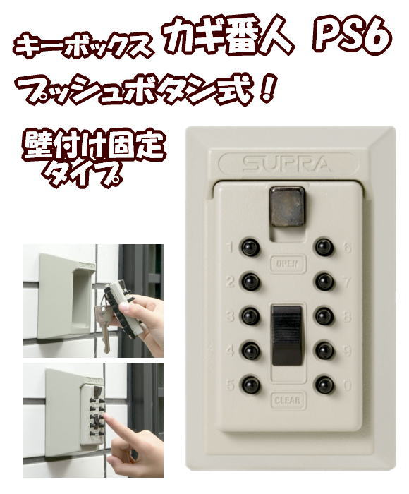 キーボックス カギ番人 壁付け型プッシュ式 PS6 しっかり設置
