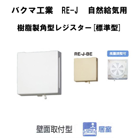 バクマ工業　レジスター　室内換気口　排気システム パイプ用ファン