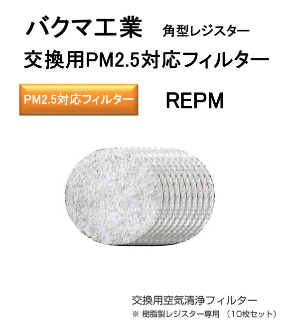 バクマ工業 交換用PM2.5対応フィルター REPM-100。Ф100 樹脂製角型