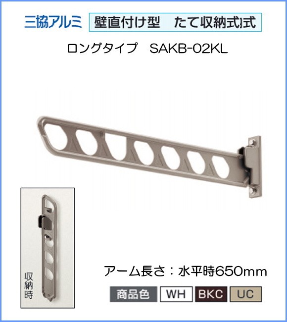三協アルミ 壁直付け型物干し SAKB-02KL 1セット2本組 収納式竿掛け