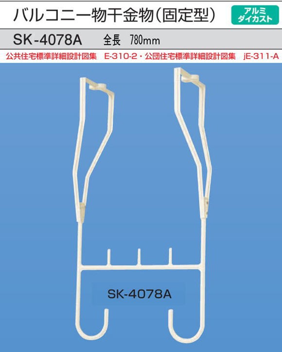 神栄ホームクリエイト（新協和） バルコニー物干金物(固定式) SK-4078A 1本販売 製品寸法780ｍｍ dPEjKebac9, DIY、工具 -  ginecologosarv.com