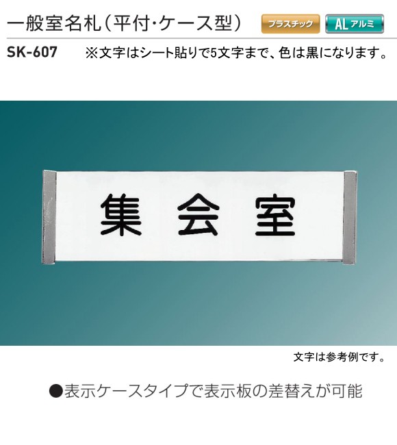 神栄ホームクリエイト（新協和） 一般室名札 SK-607（平付・ケース型