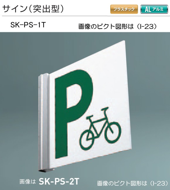 神栄ホームクリエイト（新協和） サイン SK-PS-1T（突出型