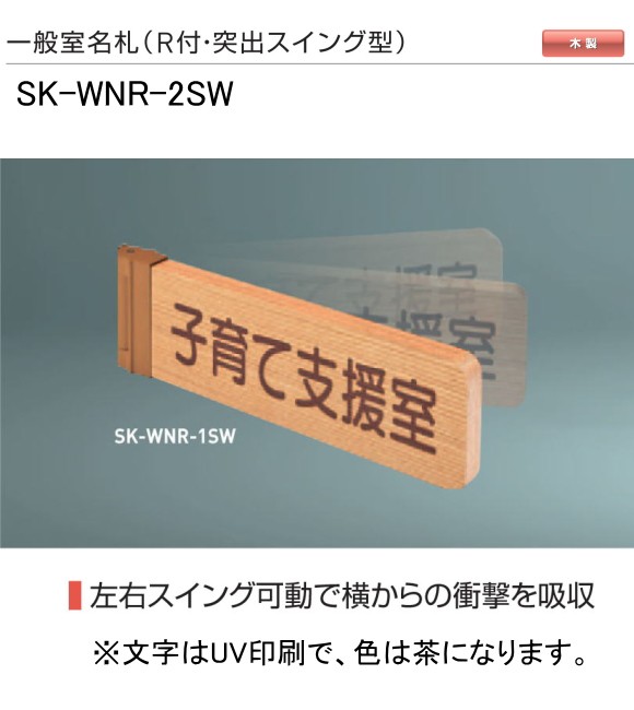 神栄ホームクリエイト（新協和） 一般室名札 SK-WNR-2SW（Ｒ付