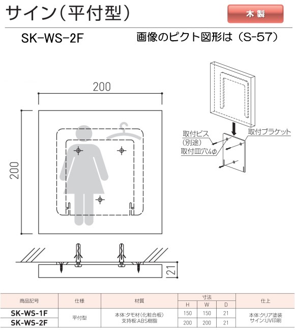 神栄ホームクリエイト（新協和） サイン SK-WS-2F（平付型)木製