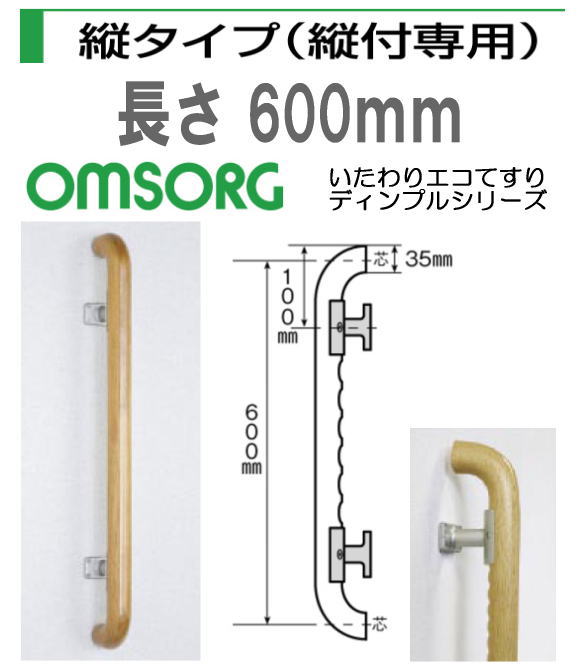 いたわりエコてすりディンプルシリーズ 縦タイプ（縦付専用）長さ600mm