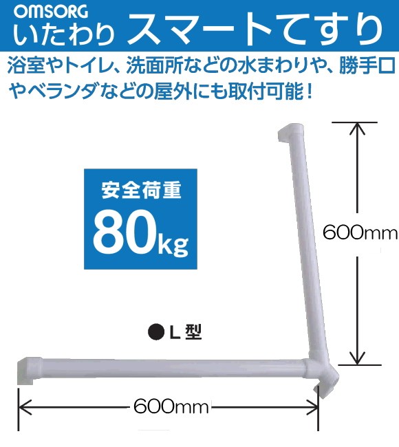 いたわりエコてすりディンプルシリーズ　オムソリ・OMSORG・バリアフリー・手すり・手摺り・介護てすり
