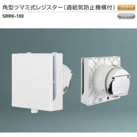 神栄ホームクリエイト（新協和） 角型プッシュ式レジスター SRRK-100 