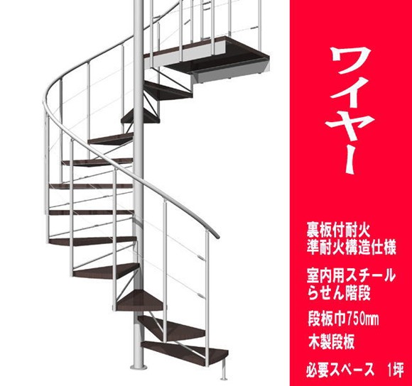 日本製 室内スチール製らせん階段 ワイヤータイプ 耐火裏板付準耐火構造仕様 段板巾750送料込み 上質で快適 Atempletonphoto Com