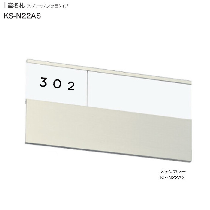 ナスタ　公団型アルミ室名札　KS-N22AS／ KS-N22A （部屋番号付き）125x250