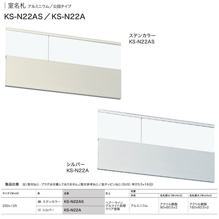ナスタ　公団型アルミ室名札　KS-N22AS／ KS-N22A （部屋番号付き）シルバー125x250
