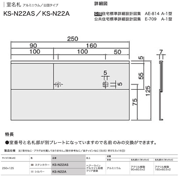 ナスタ　公団型アルミ室名札　KS-N22AS／ KS-N22A （部屋番号付き）シルバー125x250