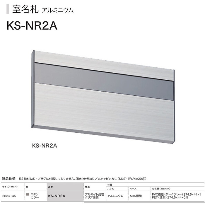 ナスタ NASTA 　室名札　KS-NR2A ステンカラー　282x145　アルミ製