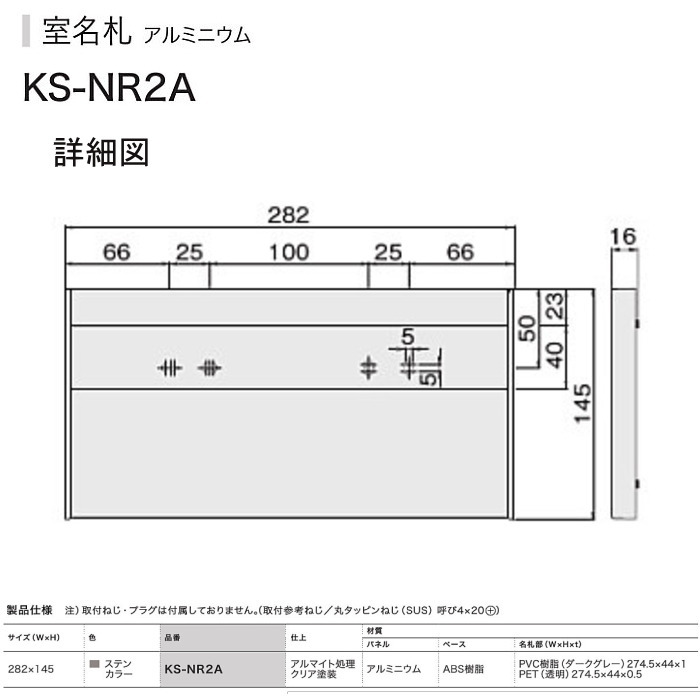 ナスタ NASTA 　室名札　KS-NR2A ステンカラー　282x145　アルミ製