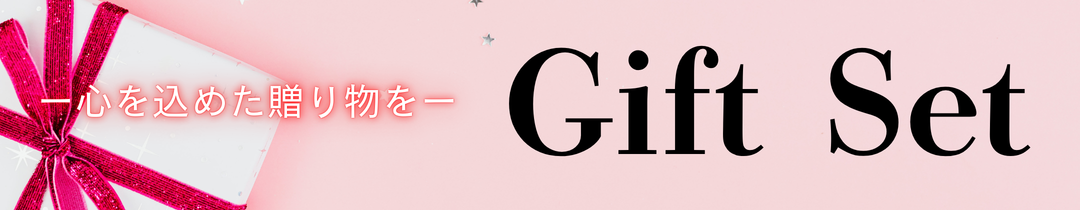 ギフトセット