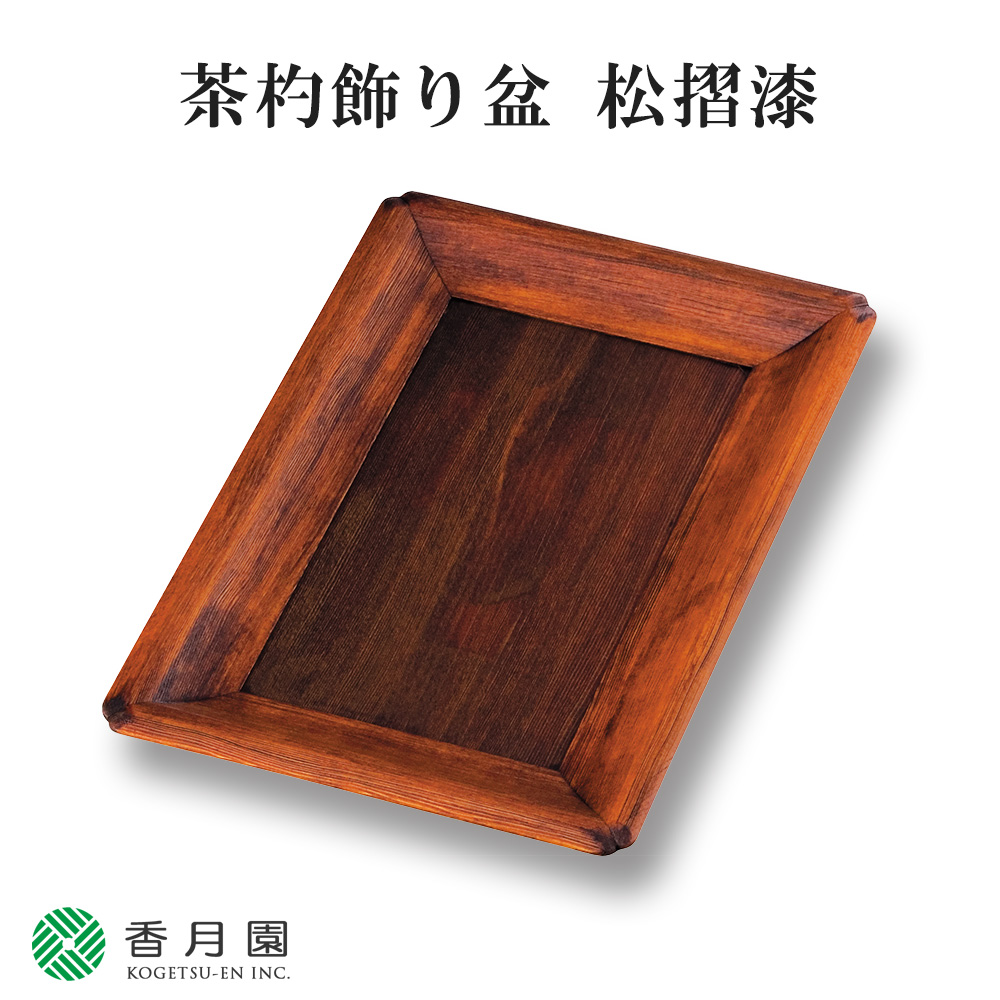 茶道具 / 盆 茶杓飾り盆 松摺漆塗り 中村宗悦 作 (化粧箱)茶道