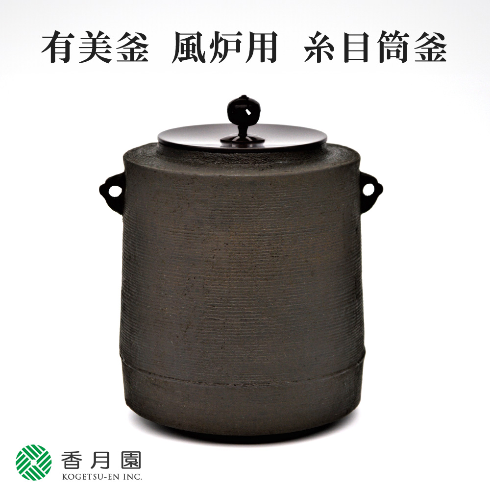 茶道具 新品 有美釜 炉用 阿弥陀堂 釜 化粧箱入 imgrc0090404946.jpg