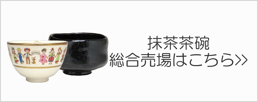 茶道具 茶碗九谷焼陶片 山水 呼び継ぎ 漆茶碗 : ティー