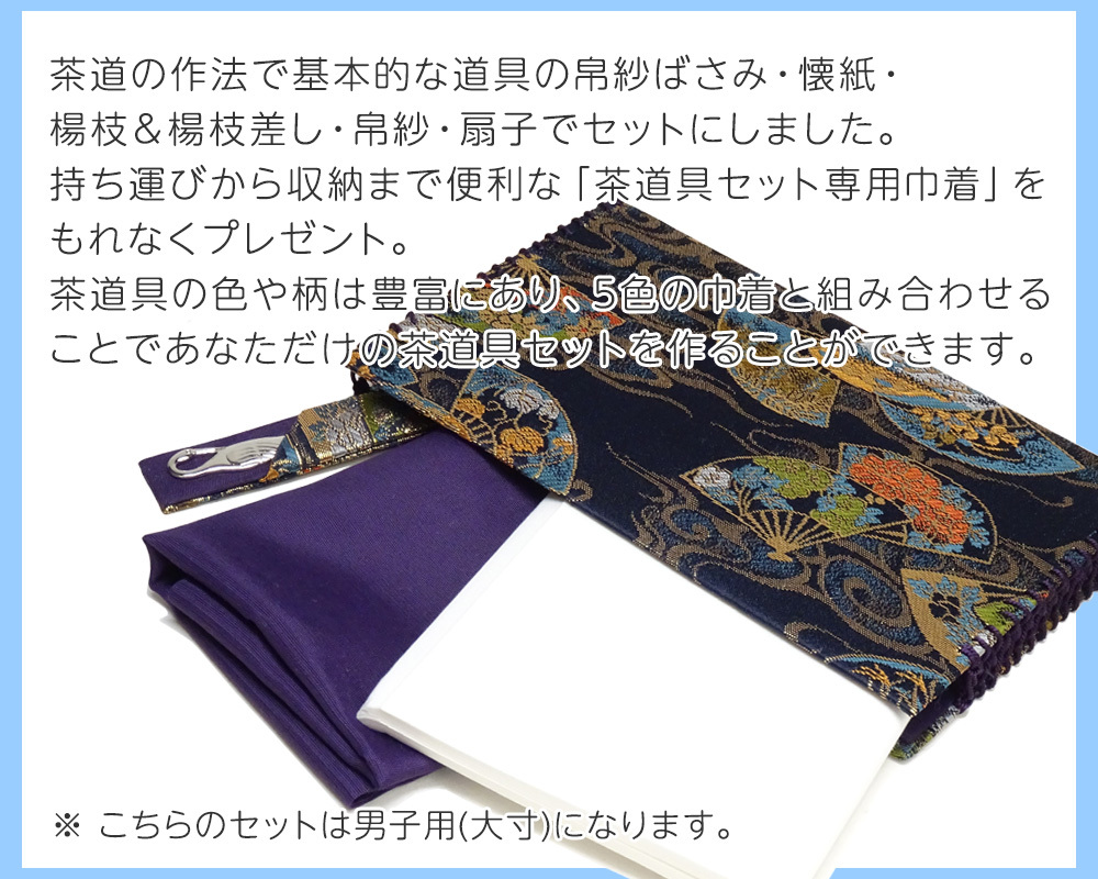 激安先着 茶道具 入門セット 好きな色と柄が選べる ラージ 中高生向き 男子用 大寸 専用収納巾着付 学校茶道 茶道セット 初歩セット Discoversvg Com