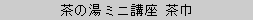 茶の湯ミニ講座 小茶巾