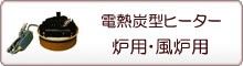 炉用風炉用電熱炭型ヒーター