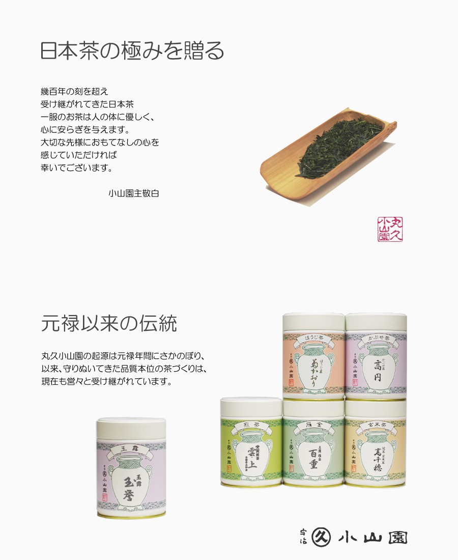 丸久小山園 / 宇治茶 SBA-30 宇治銘茶ギフト ほうじ茶「小倉