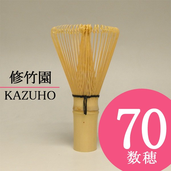 茶道具 茶せん 数穂 ( かずほ ) 70本立茶筅 : 201-kazuho-01-kge 