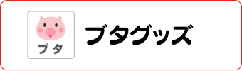 アニマル・動物グッズグラシアス ブタグッズ