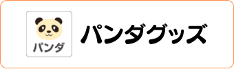 アニマル・動物グッズグラシアス パンダグッズ