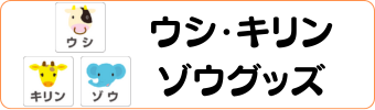 アニマル・動物グッズグラシアス ゾウ・キリン・ウシグッズ